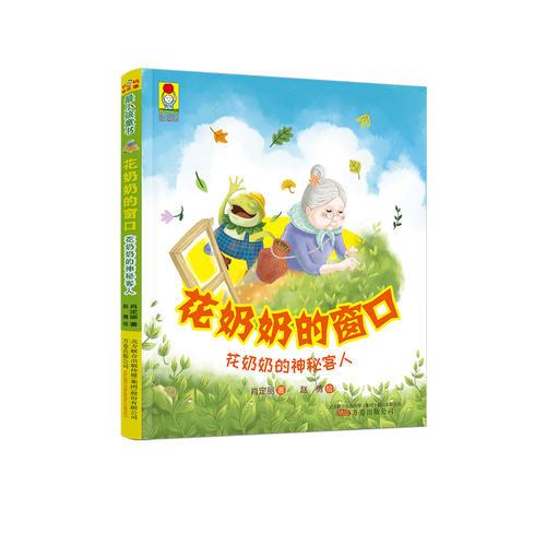 最小孩童書·最幻想系列 花奶奶的窗口·花奶奶的神秘客人