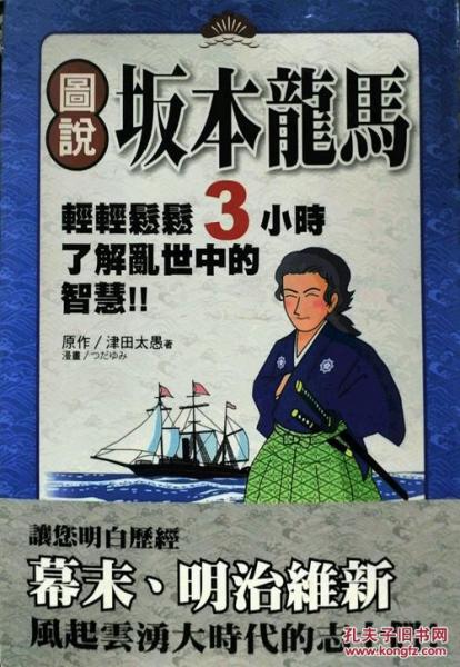 圖說坂本龍馬