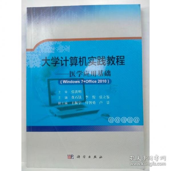 大學(xué)計(jì)算機(jī)實(shí)踐教程醫(yī)學(xué)應(yīng)用基礎(chǔ) 奠石鎂 科學(xué)出版社 9787030528476