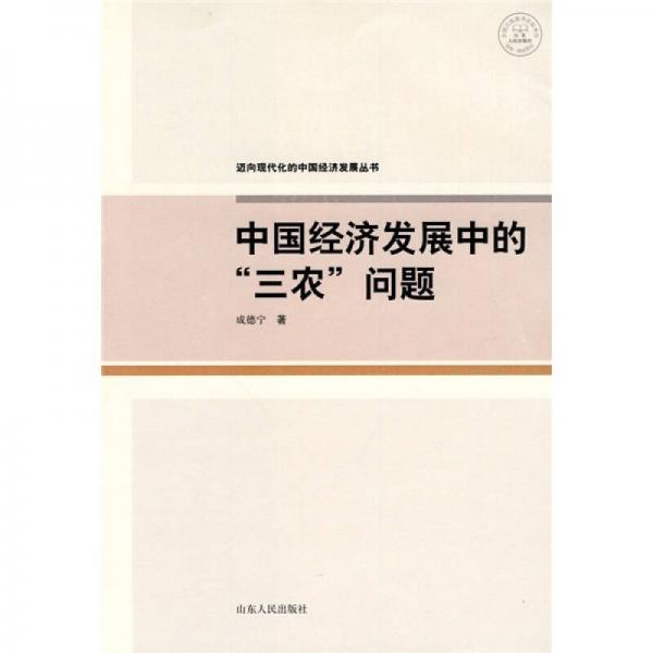 中国经济发展中的“三农”问题