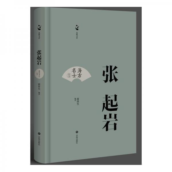 海右名士叢書：張起巖