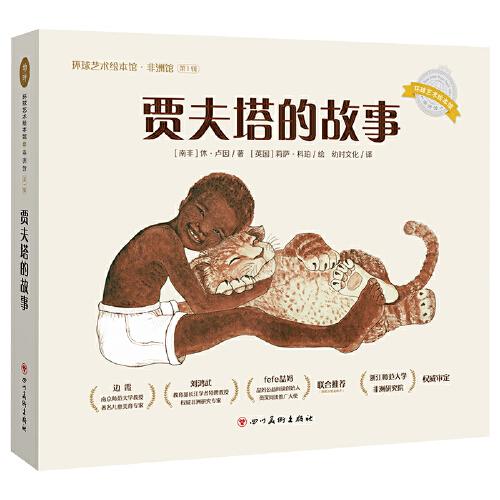 賈夫塔的故事