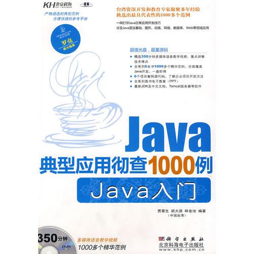 Java典型應(yīng)用徹查1000例-Java入門