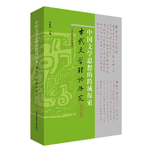 中国文学思想的跨域探索（古代文学理论研究第五十五辑）