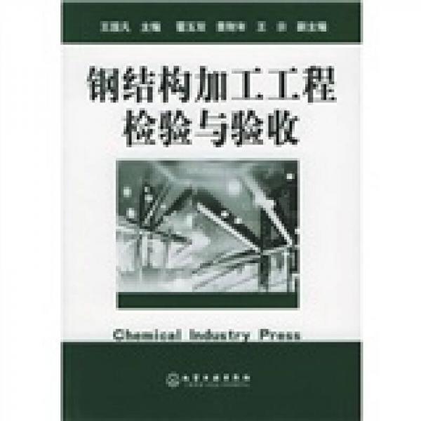 鋼結(jié)構(gòu)加工工程檢驗(yàn)與驗(yàn)收