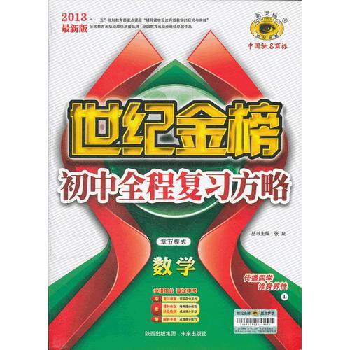 13版初中新课标全程复习方略*数学（L章节模式）（2012年7月印刷）