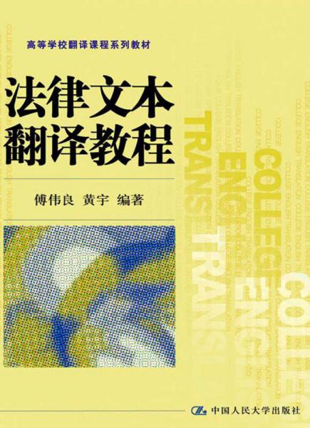高等學(xué)校翻譯課程系列教材：法律文本翻譯教程
