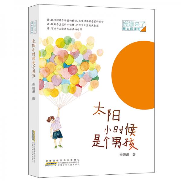 姍姍來了暖心閱讀坊:太陽小時候是個男孩
