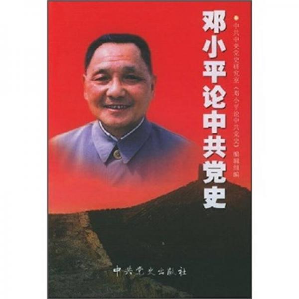 邓小平论中共党史