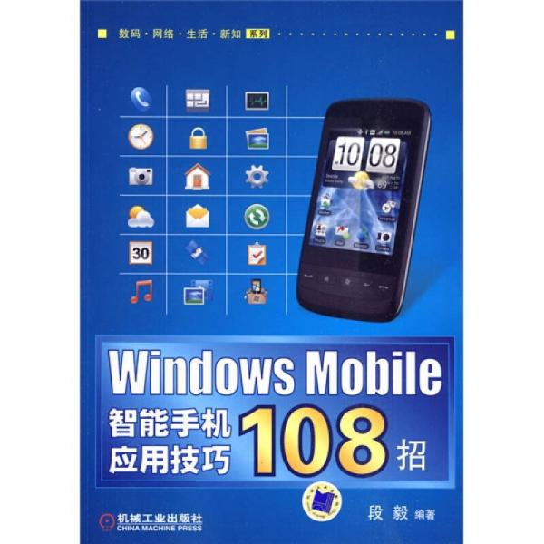 Windows Mobile智能手機(jī)應(yīng)用技巧108招