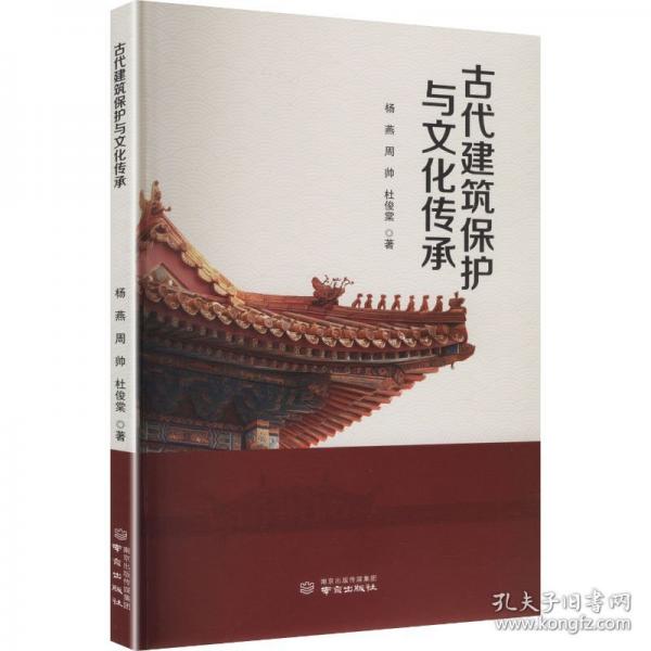 古代建筑保護與文化傳承