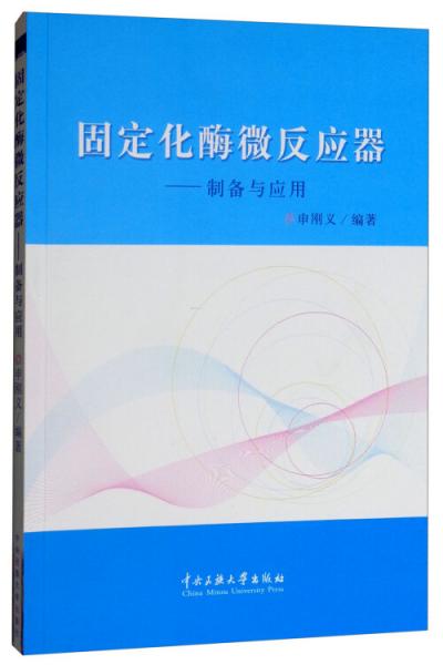 固定化酶微反應(yīng)器：制備與應(yīng)用