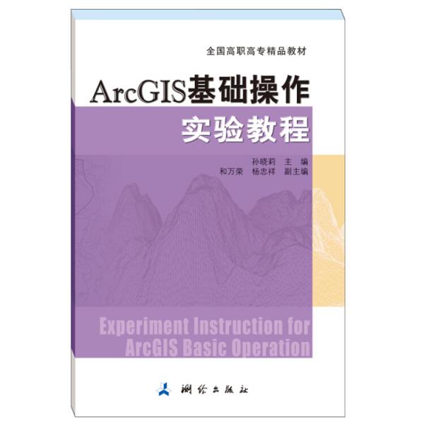 ArcGIS基礎(chǔ)操作實(shí)驗(yàn)教程（全國(guó)高職高專精品教材）