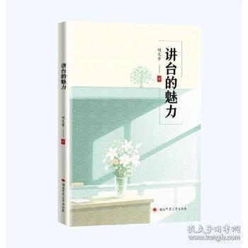 講臺的魅力