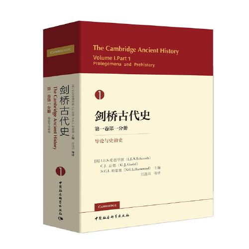劍橋古代史  第一卷第一分冊(cè)  導(dǎo)論與史前史