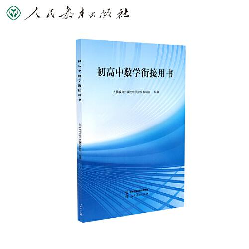 初高中數(shù)學銜接用書 中考復習 高中預習 權威指導