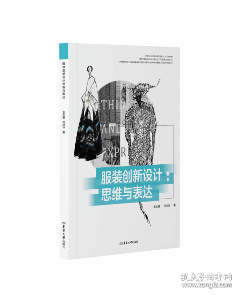 服装创新设计：思维与表达