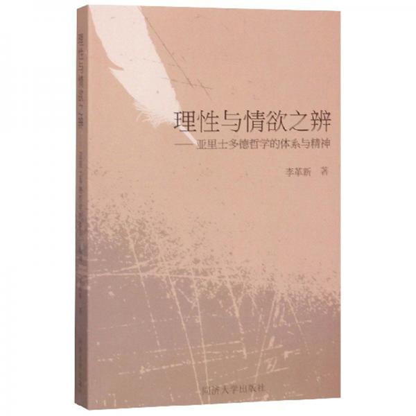 理性與情欲之辨：亞里士多德哲學(xué)的體系與精神