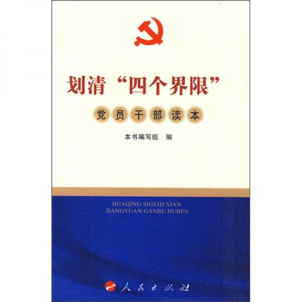 劃清“四個(gè)界限”黨員干部讀本