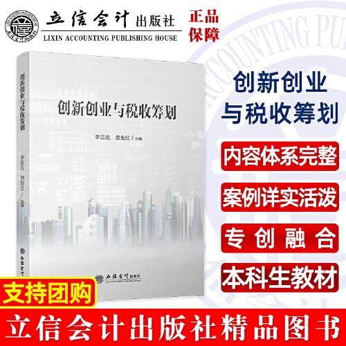 創(chuàng)新創(chuàng)業(yè)與稅收籌劃