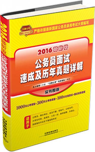 天路公考：2016公务员面试速成及历年真题详解（最新版）