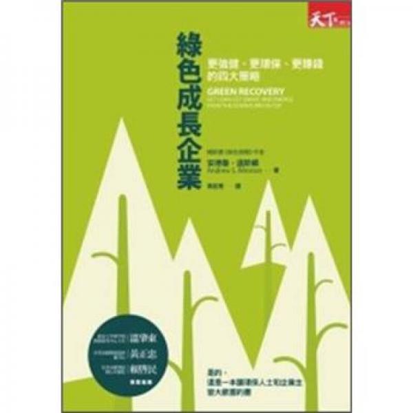 綠色成長企業(yè)：更強健、更環(huán)保、更賺錢的四大策略