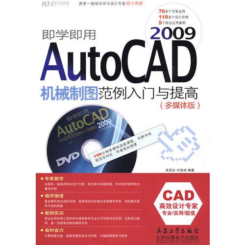 即学即用AutoCAD 2009机械制图范例入门与提高(DVD)