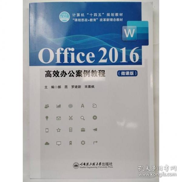 Office2016高效办公案例教程 微课版