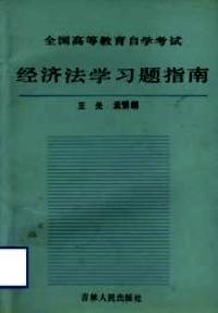 外國經(jīng)濟法 : 日本國卷 . 二