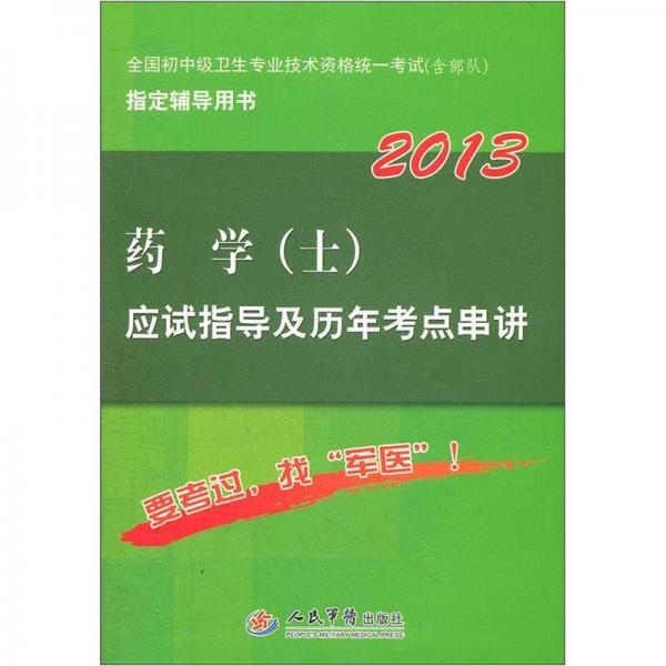 全国初中级卫生专业技术资格统一考试含部队指定辅导用书：2013药学（士）应试指导及历年考点串讲