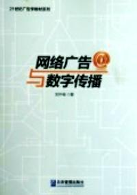 網(wǎng)絡(luò)廣告與數(shù)字傳播