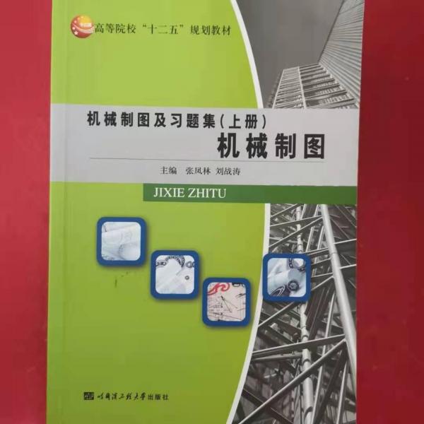機械制圖及習(xí)題集