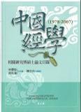 中國經(jīng)學(xué)相關(guān)研究博碩士論文目錄