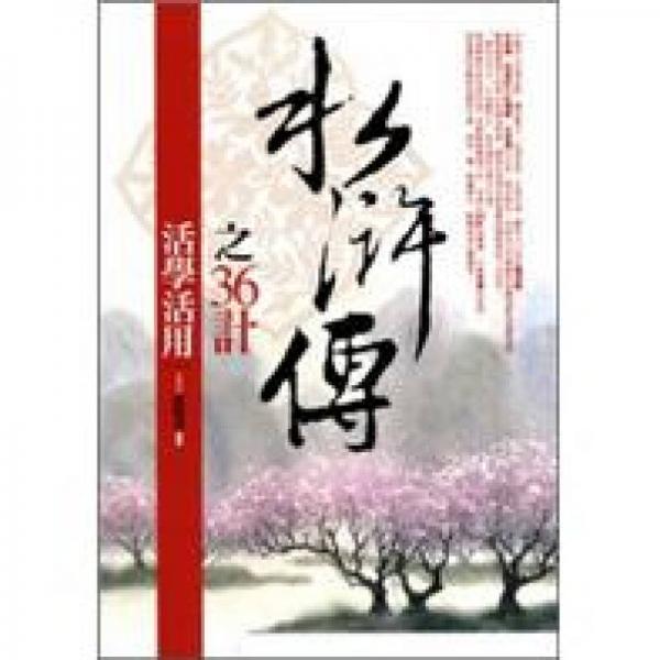 水滸傳之36計活學活用