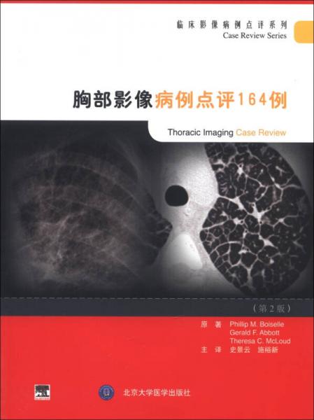 臨床影像病例點(diǎn)評(píng)系列：胸部影像病例點(diǎn)評(píng)164例（第2版）