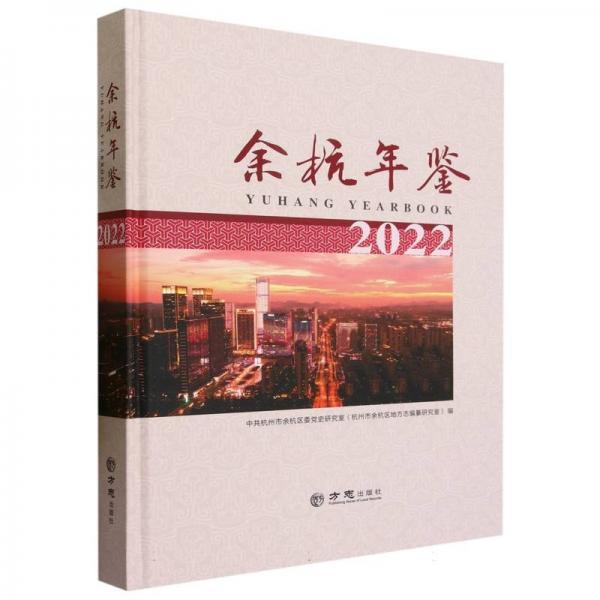余杭年鑒2022