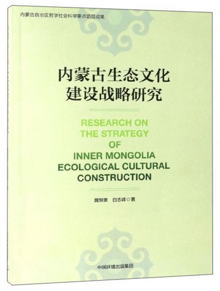 内蒙古生态文化建设战略研究