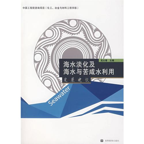 海水淡化及海水與苦咸水利用