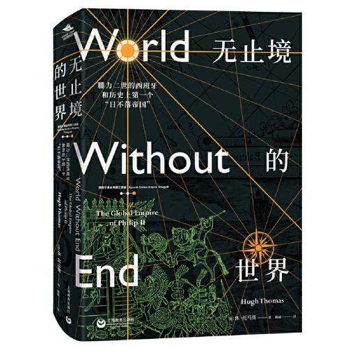 無(wú)止境的世界：腓力二世的西班牙和歷史上第一個(gè)“日不落帝國(guó)”（西班牙黃金帝國(guó)三部曲）