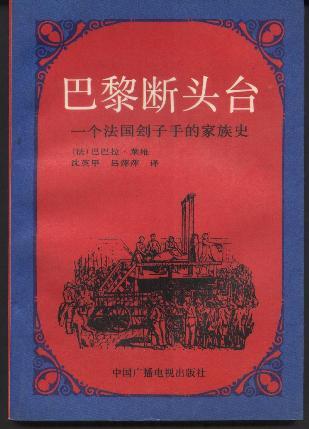 巴黎斷頭臺(tái):一個(gè)法國(guó)劊子手的家族史