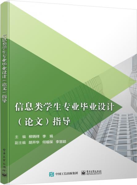 信息類(lèi)學(xué)生專(zhuān)業(yè)畢業(yè)設(shè)計(jì)（論文）指導(dǎo)