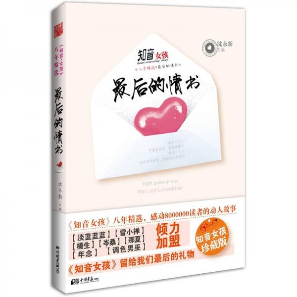知音女孩八年精選：最后的情書