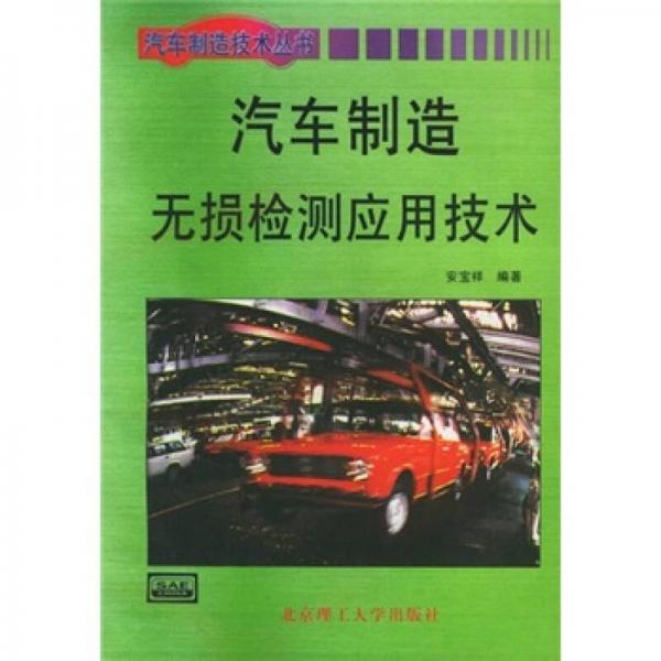 汽車制造無損檢測應(yīng)用技術(shù)