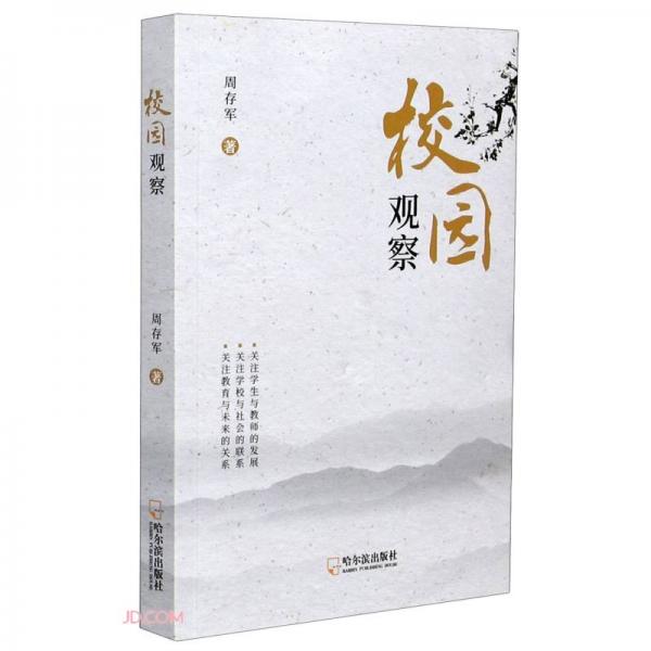 校園觀察