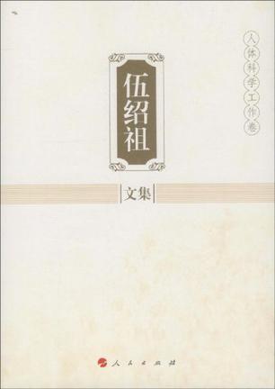 伍紹組文集.人體科學(xué)工作卷