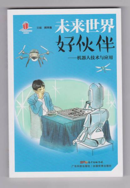 未來世界好伙伴——機(jī)器人技術(shù)與應(yīng)用