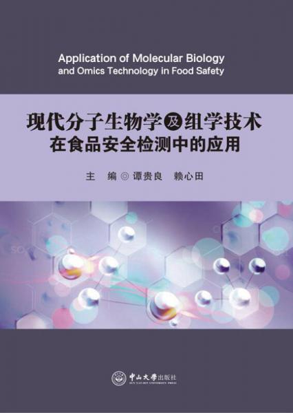 现代分子生物学及组学技术在食品安全检测中的应用