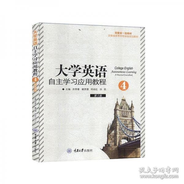 大學(xué)英語(yǔ)自主學(xué)習(xí)應(yīng)用教程4