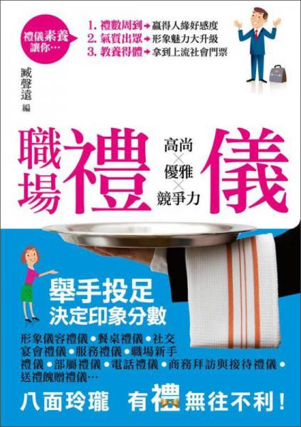 職場禮儀：高尚優(yōu)雅競爭力