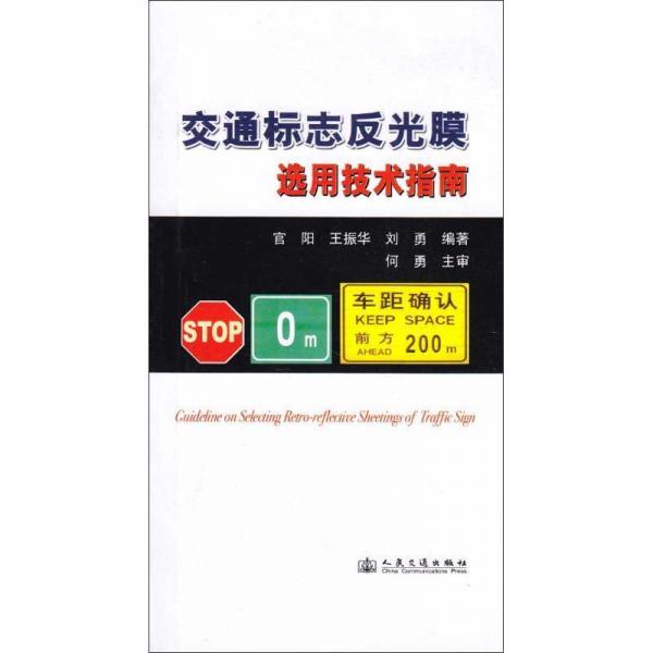交通標(biāo)志反光膜選用技術(shù)指南 交通運(yùn)輸 